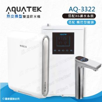 【沛宸AQUATEK】AQ-3322雙溫熱交換型/BC TAP觸控式龍頭櫥下型加熱器-搭配BRITA X6硬水軟化型過濾系統