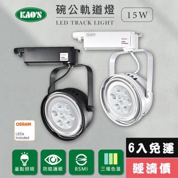 【KAOS】LED15W、AR111軌道燈高亮度OSRAM晶片(MKD-102-15W-6)