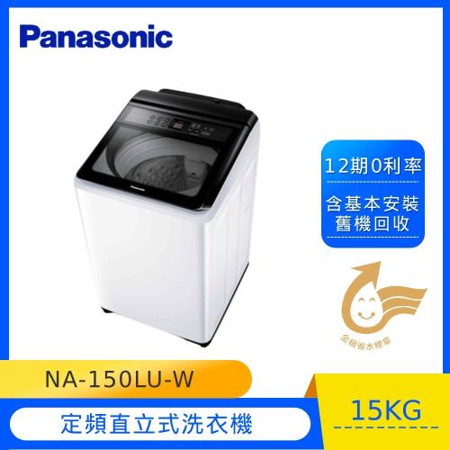 Panasonic國際牌15公斤泡沫洗淨直立式洗衣機(象牙白)NA-150LU-W-庫