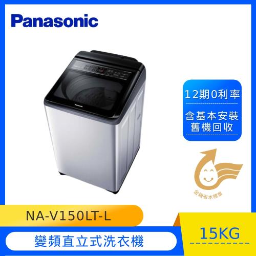 Panasonic 國際牌 15公斤 變頻直立洗衣機(炫銀灰) NA-V150LT-L (庫)