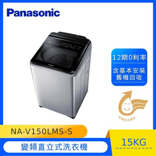 Panasonic國際牌15KG溫水變頻直立式洗衣機NA-V150LMS-S(不銹鋼)(庫)