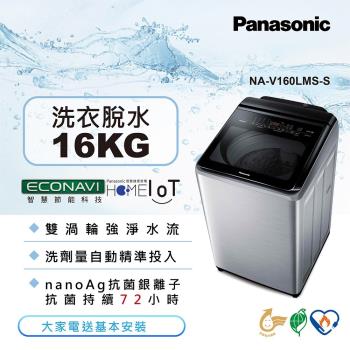 Panasonic國際牌16KG溫水變頻直立式洗衣機(不銹鋼) NA-V160LMS-S (庫)-網