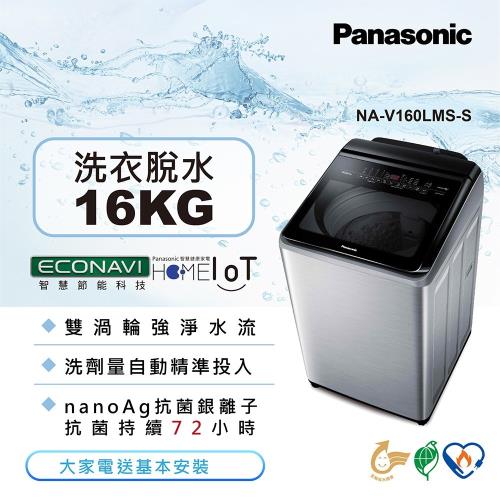 Panasonic國際牌16KG溫水變頻直立式洗衣機(不銹鋼) NA-V160LMS-S (庫)