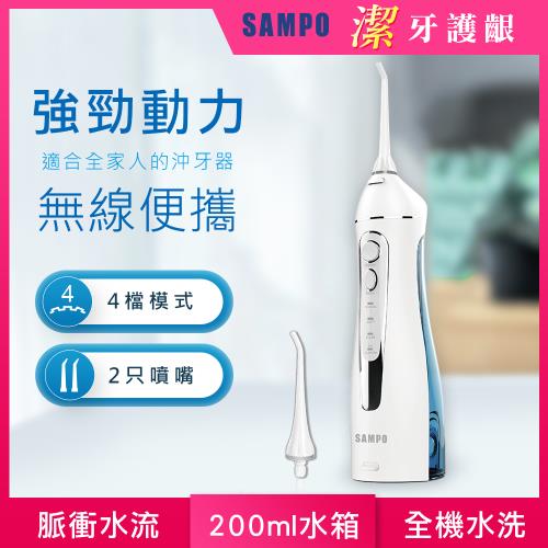【SAMPO 聲寶】攜帶型電動沖牙機WB-Z2003NL(沖牙器/洗牙器/潔牙機/噴牙機/牙線機/沖齒機/刷牙機)|主機