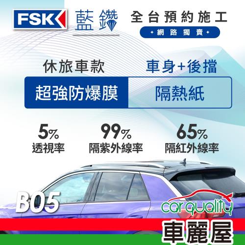 【FSK】防窺抗UV隔熱紙 防爆膜藍鑽系列 車身左右四窗＋後擋 送安裝 不含天窗 B05 休旅車 (車麗屋)