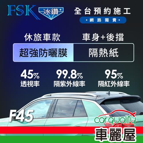 【FSK】防窺抗UV隔熱紙 防爆膜冰鑽系列 車身左右四窗＋後擋 送安裝 不含天窗 F45 休旅車 (車麗屋)