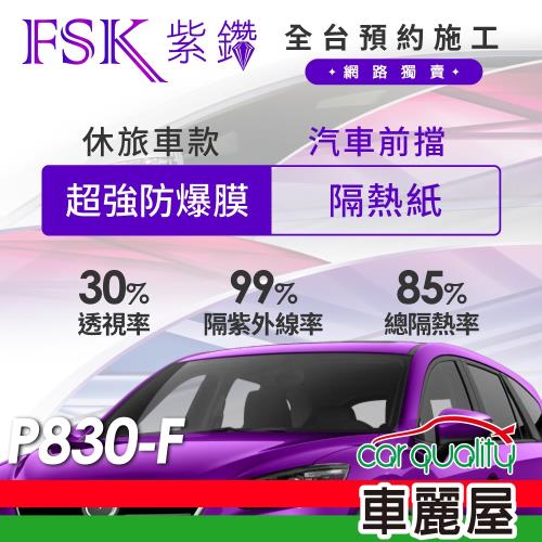【FSK】防窺抗UV隔熱紙 防爆膜紫鑽系列 前擋 送安裝 不含天窗 P830-F 休旅車 (車麗屋)