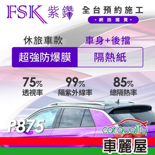 【FSK】防窺抗UV隔熱紙 防爆膜紫鑽系列 車身左右四窗＋後擋 送安裝 不含天窗 P875 休旅車 (車麗屋)