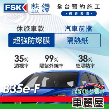 【FSK】防窺抗UV隔熱紙 防爆膜藍鑽系列 前擋 送安裝 不含天窗 B35e-F 休旅車 (車麗屋)