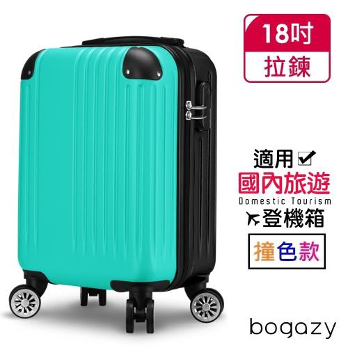 Bogazy 玩色世界 18吋撞色廉航款國旅行李箱登機箱(多色任選)