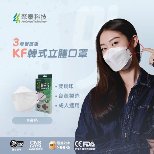 聚泰科技 KF高效能3層醫療級 韓式立體口罩 白色(10入/盒)