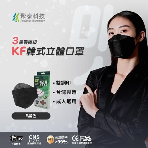 聚泰科技 KF高效能3層醫療級 韓式立體口罩 黑色(10入/盒)