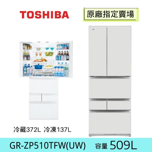 TOSHIBA東芝 509公升六門變頻電冰箱GR-ZP510TFW(UW)(含基本安裝+舊機回收)