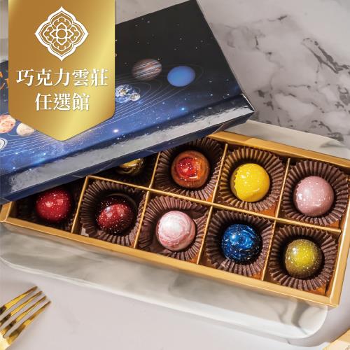 【巧克力雲莊】手工巧克力10入璀璨星河禮盒