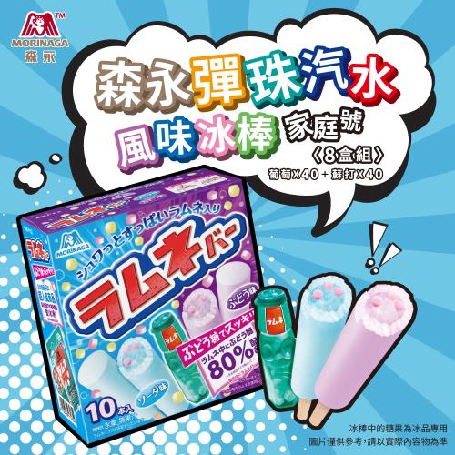 日本森永  (蘇打+葡萄) 彈珠汽水 風味冰棒8盒 (46.3gx10入/盒) 