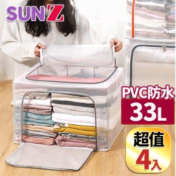 SUNZ-日系最新防水PVC加粗鋼架耐重雙開收納箱(33L大容量-超值4入組)
