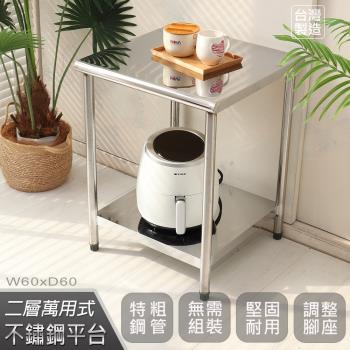 Abis 豪華升級版60X60CM二層圓角304不鏽鋼桌/料理桌/工作桌/工作臺/流理臺(2尺X2尺)