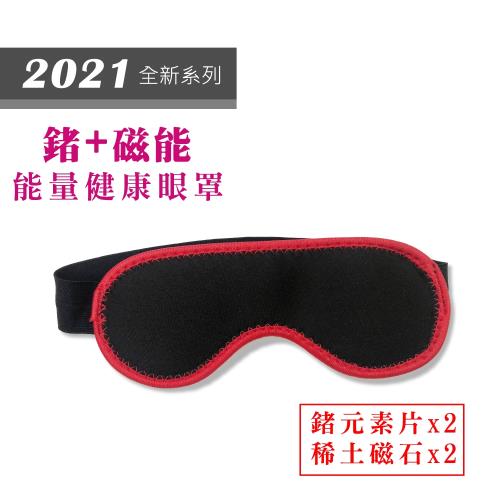【Top queen】2021全新系列- 鍺+磁能 能量健康眼罩  1件組