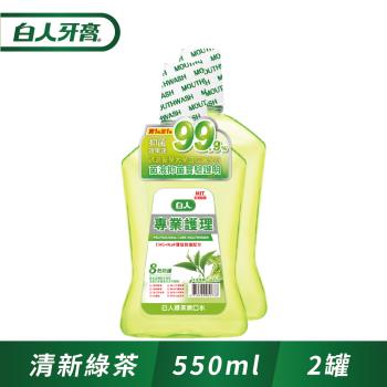 白人專業護理綠茶漱口水550ml(1+1促銷組)