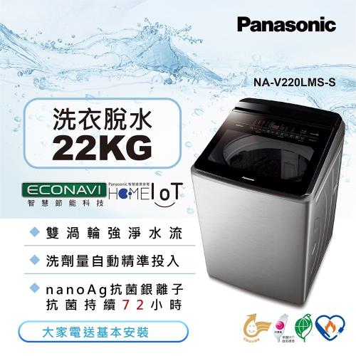 Panasonic國際牌22KG溫水變頻直立式洗衣機(不銹鋼) NA-V220LMS-S (庫)