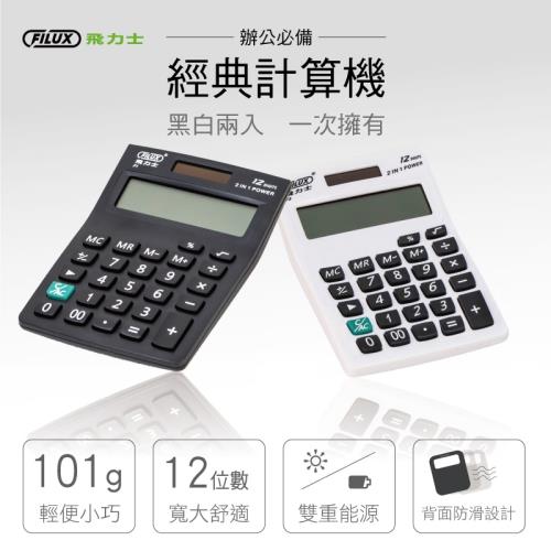 【FILUX 飛力士】簡約黑白太陽能12位元計算機 兩入組
