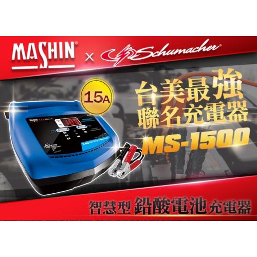 麻新電子X舒馬克 MS-1500 鉛酸電池充電器