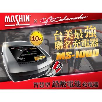 麻新電子X舒馬克 MS-1000 鉛酸電池充電器
