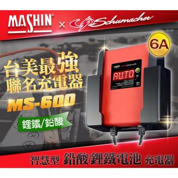 麻新電子X舒馬克 MS-600 鉛酸/鋰鐵電池充電器