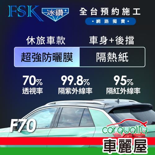 【FSK】防窺抗UV隔熱紙 防爆膜冰鑽系列 車身左右四窗＋後擋 送安裝 不含天窗 F70 休旅車 (車麗屋)