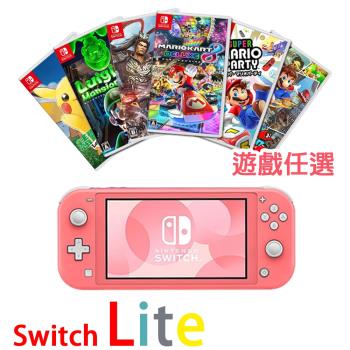任天堂 Switch Lite 輕量版主機-珊瑚色+精選遊戲任選一+保護貼