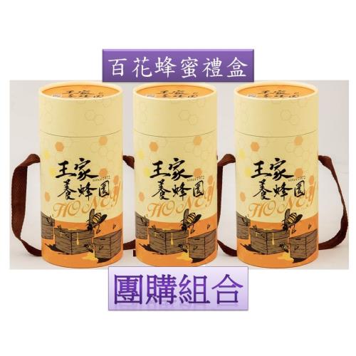 【王家養蜂園】產銷履歷700g百花蜜禮盒3入團購組