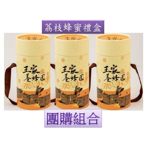 【王家養蜂園】產銷履歷700g荔枝蜜禮盒3入團購組