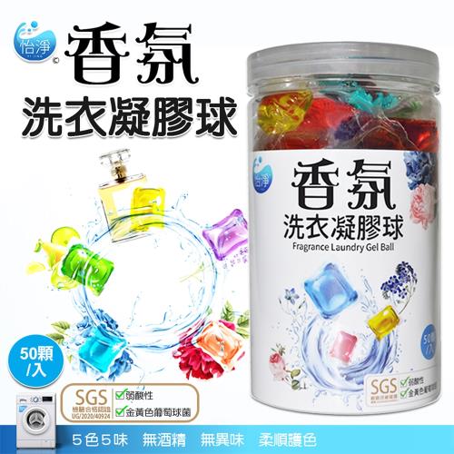 怡淨  香氛洗衣凝膠球(50顆入)