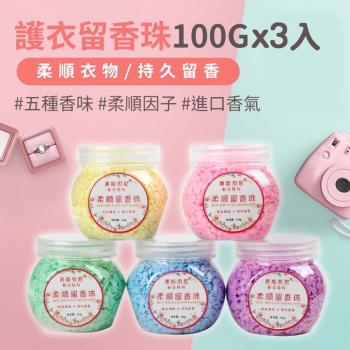 蒂斯貝尼 留香珠 護衣香水洗衣凝珠 衣物香香豆100gX3入組