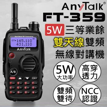 【ANYTALK】FT-359 5W 雙天線 雙頻雙待無線電對講機