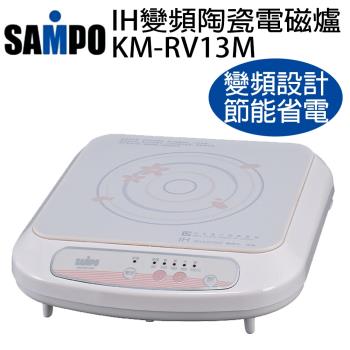 SAMPO聲寶IH變頻陶瓷電磁爐KM-RV13M