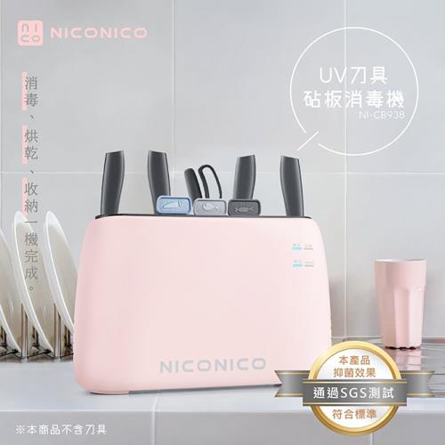 【NICONICO】UV刀具砧板消毒機