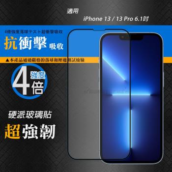 CB硬派強化4倍抗衝擊 iPhone 13 / 13 Pro 6.1吋 鋼化疏水疏油玻璃保護貼(黑) 玻璃膜