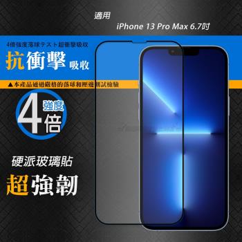 CB硬派強化4倍抗衝擊 iPhone 13 Pro Max 6.7吋 鋼化疏水疏油玻璃保護貼(黑) 玻璃膜