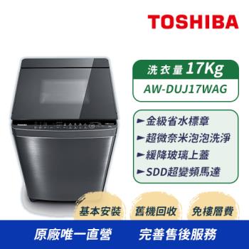 TOSHIBA東芝 17公斤超微奈米泡泡 變頻洗衣機AW-DUJ17WAG(SS) (含基本安裝+舊機回收)