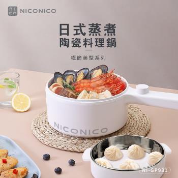  NICONICO NI-GP931 日式蒸煮陶瓷料理鍋，採用優質陶瓷塗層內部材質，容量1.7L，適合1-3人使用。具備蒸煮功能、火力調節、透明玻璃上蓋設計，一鍋多用可煮火鍋、蒸煮料理。600W功率，110V/60Hz，白色系外觀，產自中國。配件齊全，包括蒸籠、玻璃鍋蓋、電源線及說明書。BSMI認證，享一年保固。完美結合日式簡約風格與實用性，輕鬆在家享受健康蒸煮美食！ 