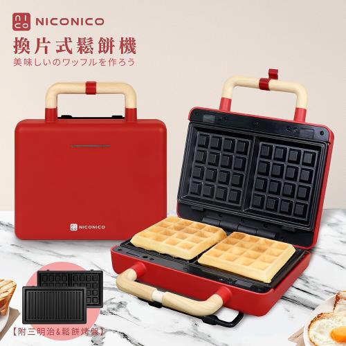 【NICONICO】換片式鬆餅機/熱壓土司機/三明治機/點心機 NI-T810