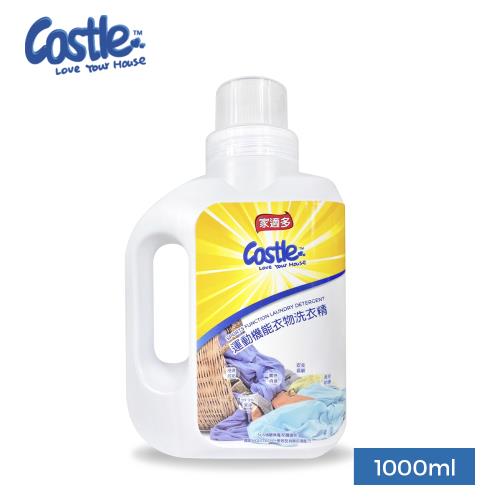 Castle家適多 運動機能衣物洗衣精 1000ml (機能衣/運動衣/洗衣精/深層洗淨/去味/除臭/抑菌/防護/無毒/低敏/親膚/不刺激)