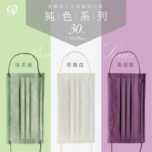 【盛籐】純色系列 成人平面醫療口罩 3款各10片/盒