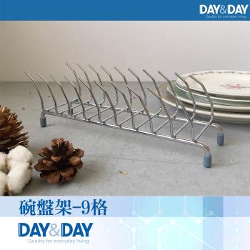 【DAY&DAY】碗盤架-9格(ST6678BS)
