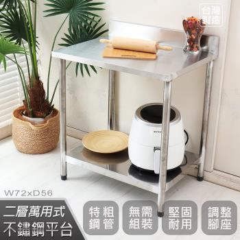Abis 豪華升級版加牆款二層430不鏽鋼桌/料理桌/工作桌/工作臺/流理臺(72X56CM)-1入