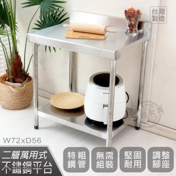 Abis 豪華升級版加牆款二層304不鏽鋼桌/料理桌/工作桌/工作臺/流理臺(72X56CM)-1入