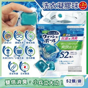 日本WELCO 超濃縮迷你3D洗衣凝膠球 52顆x2袋 洗衣球 洗衣膠囊 (小家庭/外宿學生/少量衣物適用)