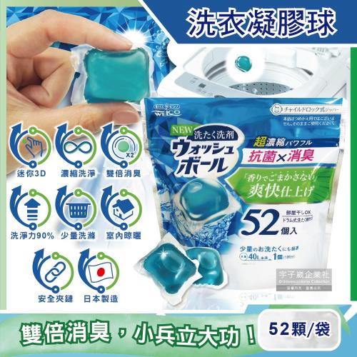 日本WELCO 超濃縮迷你3D洗衣凝膠球 52顆/袋 洗衣球 洗衣膠囊 (小家庭/外宿學生/少量衣物適用)