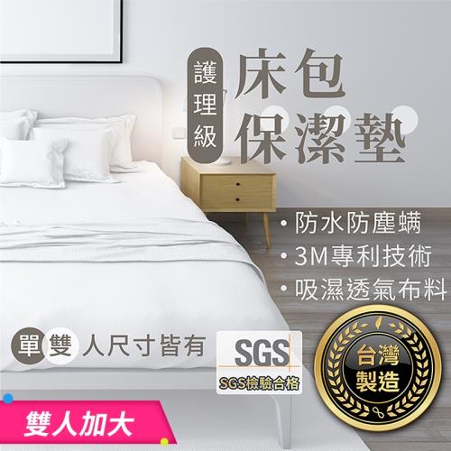 床包保潔墊 雙人加大 3M專利 台灣製造 防水 床包 床單 床罩 防螨保潔墊【HGJ672】
